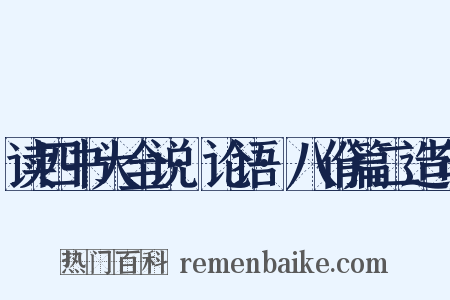 读四书大全说·论语·八佾篇二造句是什么意思的图片
